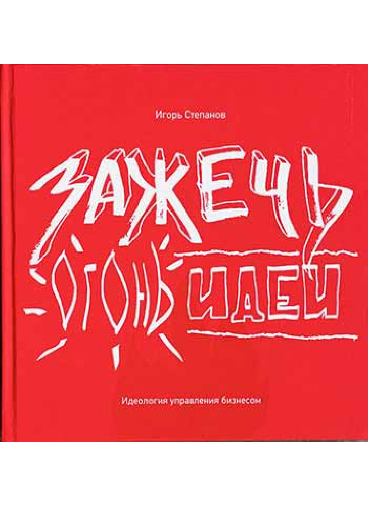 Зажечь огонь идеи. Идеология управления бизнесом