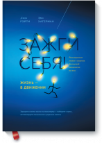 Зажги себя! Жизнь - в движении