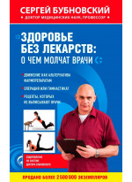 Здоровье без лекарств. О чем молчат врачи