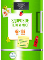 Здоровое тело и мозг = 40 дней + 100 рецептов