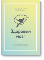 Здоровый мозг. Программа для улучшения памяти и мышления