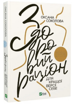 Здоровий раціон для кращої версії себе
