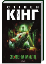 Зелена миля