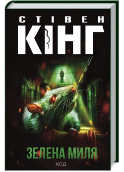 Зелена миля