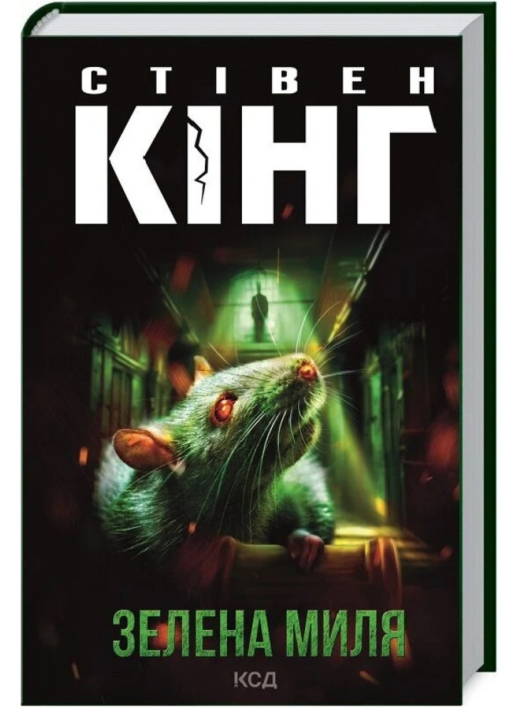 Зелена миля