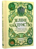 Зелене чаклунство. Як відкрити для себе магію квітів, трав, дерев, кристалів тощо