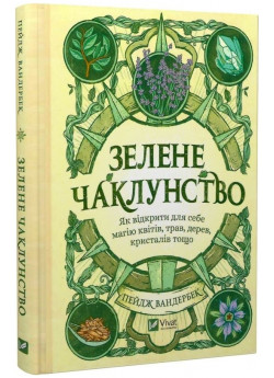 Зелене чаклунство. Як відкрити для себе магію квітів, трав, дерев, кристалів тощо