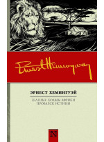 Зеленые холмы Африки. Проблеск истины