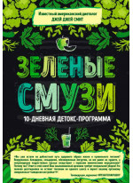 Зеленые смузи. 10-дневная детокс-программа