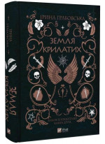 Земля крилатих