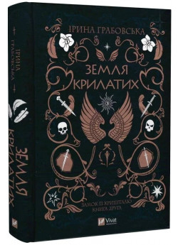 Земля крилатих