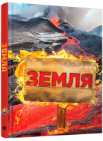 Земля. Полная энциклопедия