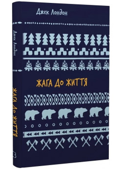 Жага до життя. Збірка оповідань