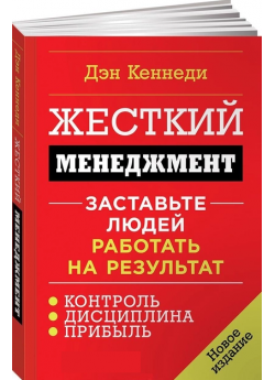 Жесткий менеджмент. Заставьте людей работать на результат