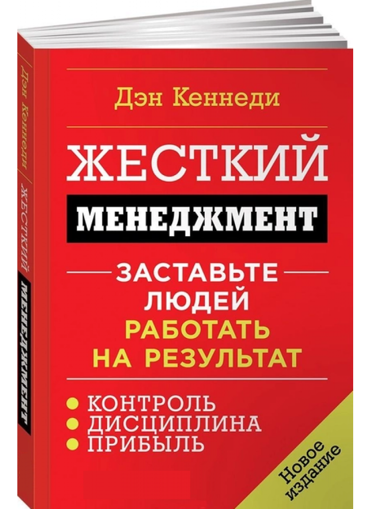 Жесткий менеджмент. Заставьте людей работать на результат