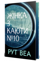 Жінка з каюти № 10