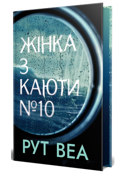Жінка з каюти № 10