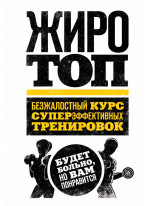Жиротоп. Безжалостный курс суперэффективных тренировок