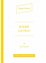 Живи легко!