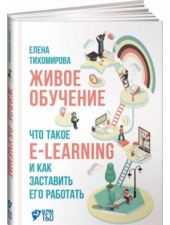 Живое обучение. Что такое e-learning и как заставить его работать книга купить