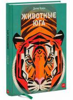 Животные Юга