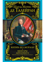 Жизнь без морали. Мемуары дипломата