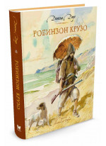 Робинзон Крузо (илл. А. Иткина)
