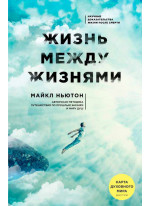 Жизнь между жизнями