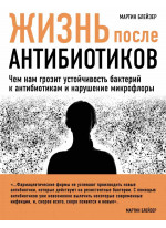 Жизнь после антибиотиков