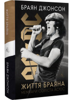Життя Браяна. Мемуари соліста AC/DC