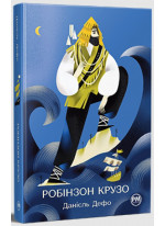 Життя та незвичайні й дивовижні пригоди Робінзона Крузо (іл. Альбіни Колесніченко)
