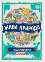 Жива природа. Розмальовка