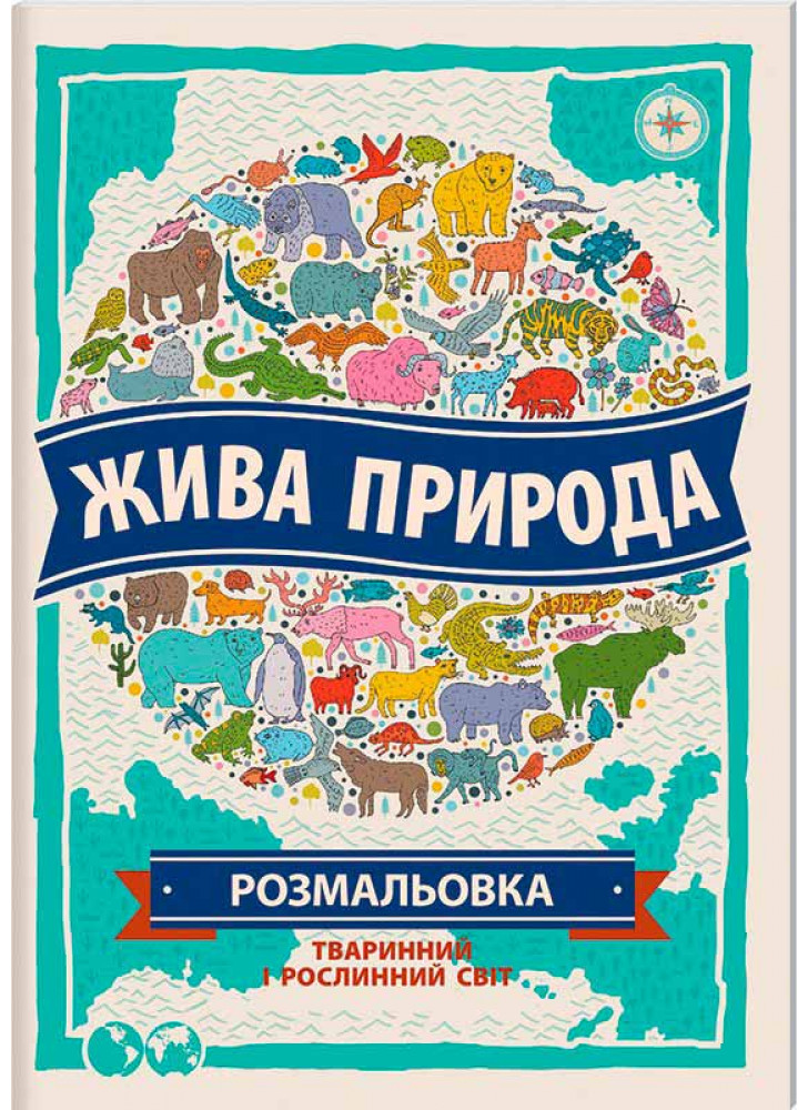 Жива природа. Розмальовка
