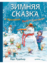 Зимняя сказка о Кроликах, Лисе и Снеговике
