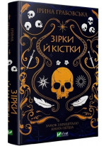 Зірки й кістки