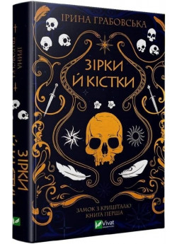 Зірки й кістки