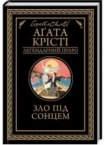 Зло під сонцем