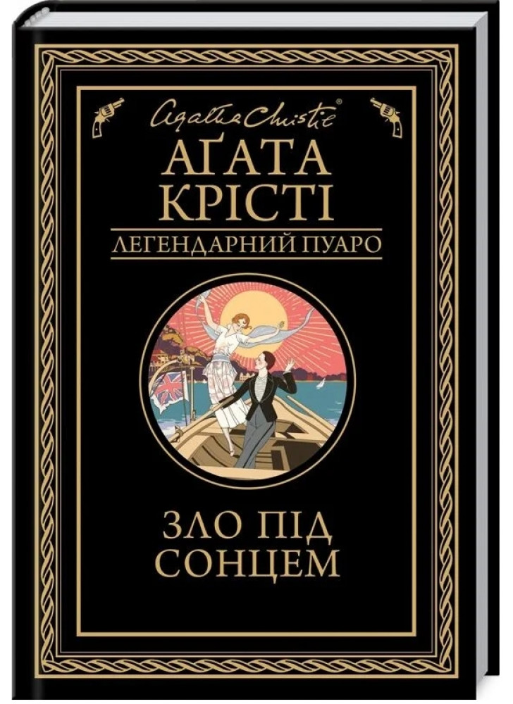 Зло під сонцем