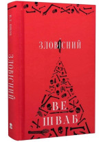 Зловісний