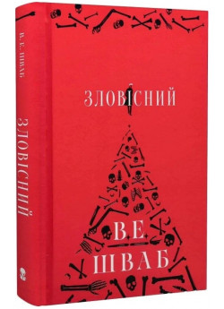 Зловісний