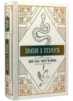 Змія і голуб