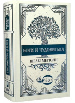 Змія і голуб. Боги й чудовиська