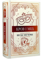 Змія і голуб. Кров і мед