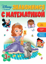 Знакомимся с математикой. Для детей от 3 лет