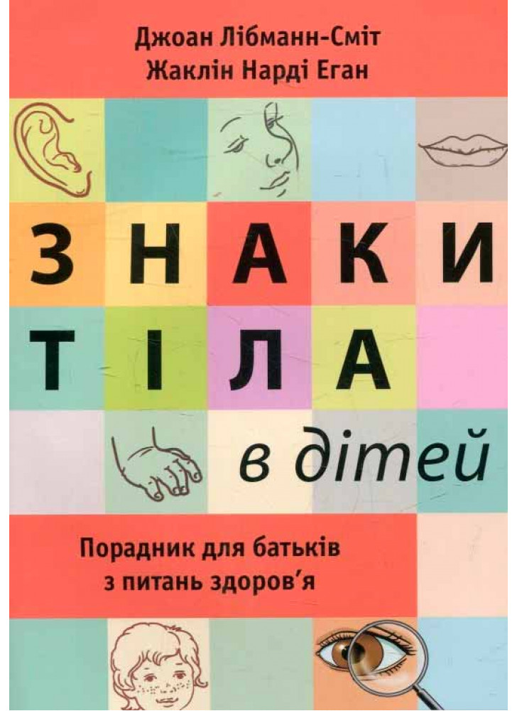 Знаки тіла в дітей. Порадник для батьків з питань здоров'я