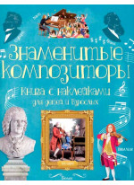 Знаменитые композиторы
