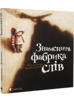 Знаменита фабрика слів