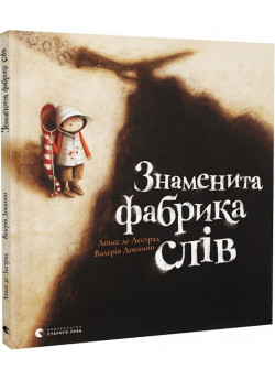 Знаменита фабрика слів
