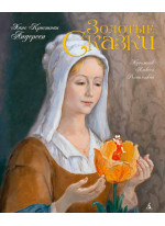 Золотые сказки. Г. Х. Андерсен (илл. А. Рейпольского)