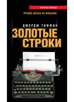 Золотые строки. Лучшие цитаты из фильмов. Часть 1